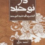 دژ توحید (التجرید فی کلمه التوحید)