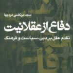 دفاع از عقلانیت: تقدم عقل بر دین، سیاست و فرهنگ...