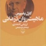 ماهیت روان درمانی: ارزیابی انتقادی