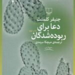 دعا برای ربوده شدگان