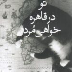 تو در قاهره خواهی مرد