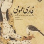 فارسی عمومی: برگزیده متون ادبی طی پانزده فصل،...