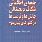 جامعه اطلاعاتی شکاف دیجیتالی چالش ها