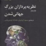 نظریه پردازان بزرگ جهانی شدن