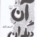 میم و آن دیگران