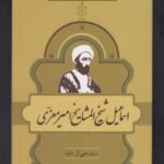 مشاهیر کتابشناسی (۲۳) شیخ المشایخ