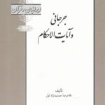 ایرانیان و قرآن (۲۲) جرجانی وآیات الاحکام