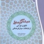 همشناسی فرهنگی: الگوی قرآنی ارتباطات میان فرهنگی