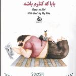 بابا که کنارم باشه