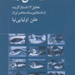 نقد حال ما: تحلیل ۱۲ داستان گزیده از داستان...