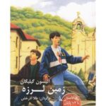 مسیر داستان را انتخاب کنید (۱۰) زمین لرزه