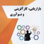 بازاریابی کار آفرینی و نوآوری