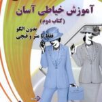 آموزش خیاطی آسان (کتاب دوم)