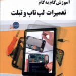 آموزش گام به گام تعمیرات لپ تاپ و تبلت