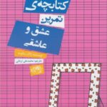 کتابچه تمرین عشق و عاشقی