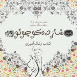 شازده کوچولو: کتاب رنگ آمیزی (کافه نقاشی ۱۹)