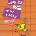 کتابچه تمرین ذن در دنیایی پر هیاهو