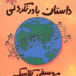 داستان باور نکردنی موسیقی کلاسیک (راهنمایی...