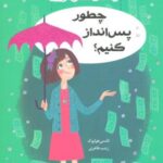 چطور پس انداز کنیم؟ (راهنمای دختر امروزی)