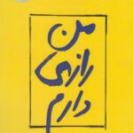 من رازی دارم