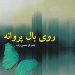 روی بال پروانه