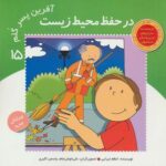 در حفظ محیط زیست (آفرین پسر گلم ۱۵)