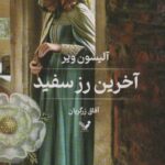 آخرین رز سفید