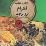 اهرام: مجموعه دنیای تخت [کتاب هفتم]