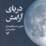 دریای آرامش