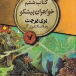 مجموعه دنیای تخت: خواهران پیشگو، کتاب ششم