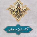 گلستان سعدی