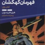 بیل، قهرمان کهکشان (کتاب اول)