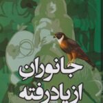 جانوران از یاد رفته