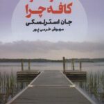 آنتراکت در کافه چرا