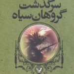 سرگذشت گروهان سیاه (کتاب هفتم: او تاریکی است)