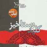 نیروی سیگما (کتاب ششم: کلید رستاخیز)