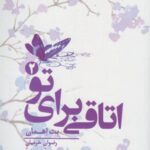 اتاقی برای تو (جلد ۲)