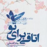 اتاقی برای تو (جلد ۱)