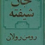 جان شیفته (۲ جلدی)