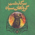 سرگذشت گروهان سیاه (کتاب سوم: رز سپید)