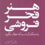 هنر فخر فروشی یا مشک آن است که عطار بگوید