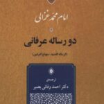 دو رساله عرفانی: الرساله اللدنیه - منهاج العرفین