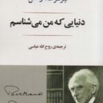 دنیایی که من می شناسم