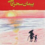 پیمان سحرگاهی (ادبیات جهان ۱۳۷)