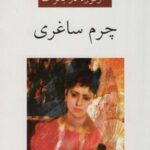 چرم ساغری