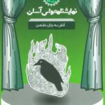 نمایشنامه های آسان ۲۷ (آتش به جان دشمن)