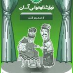 نمایشنامه های آسان ۲۸ (از صمیم قلب)