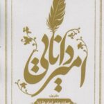 امیر دانایی (دفتر اول: حیات علمی امام علی (ع))