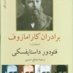 برادران کارامازوف (۲ جلدی)