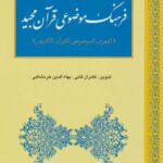 فرهنگ موضوعی قرآن مجید (الفهوس الموضوعی للقرآن...